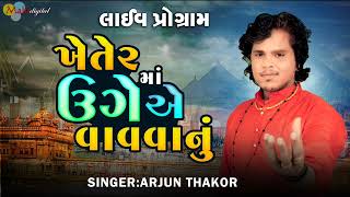 ખેતરમાં ઉગે એ વાવવાનૂ l live program _ Arjun Thakor , GABBAR THAKOR