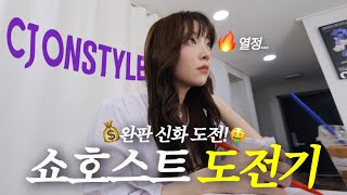 도전! '쇼호스트'되어 완판 신화 만들어 보겠습니다..✨ (킴닥스 도전 Vlog)