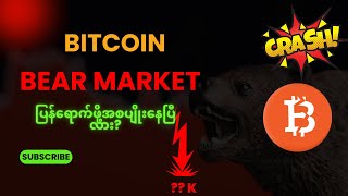 Bitcoin Bear Market ကို ပြင်ဆင်သင့်ပြီလား . Weekly Market Breakdown