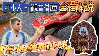 『珍奇廟EP9』台灣獨特打小人儀式｜全台唯一觀音借庫｜南投龍華宮｜威哥來了Wei