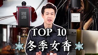 最正的冬季女香 2023【TOP10】｜高性價比女香🎁｜Brian So