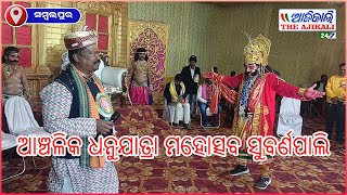 ଆଞ୍ଚଳିକ ଧନୁଯାତ୍ରା ମହୋତ୍ସବ ସୁବର୍ଣପାଲି - ସମ୍ବଲପୁର