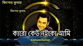 Kishore Kumar | কিশোর কুমার | Podcast | Bangla description