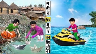 गरीब Vs आमिर का खिलौना Garib Vs Amir Khilona Toys Hindi Comedy Video Moral Stories New Funny Video