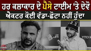 ਹਰ ਕਲਾਕਾਰ ਦੇ ਪੈਸੇ ਟਾਈਮ ‘ਤੇ ਦੇਵੋ | Deedar Gill | Lucky Scheme | Interview