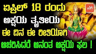 ಅಕ್ಷಯ ತೃತೀಯ ದಿನ ಈ ರೀತಿಯಾಗಿ ಆಚರಿಸಿದರೆ ಅನಂತ ಅಕ್ಷಯ ಫಲ! | Akshaya Tritiya Puja Kannada | YOYO TV Kannada