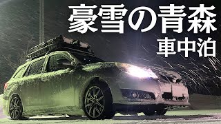 【豪雪】連日大雪の青森県で車中泊を余儀なくする夫婦