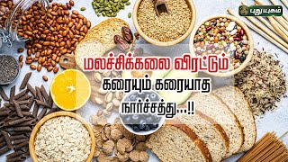 மலச்சிக்கலை விரட்டும் கரையும் கரையாத நார்ச்சத்து...!! | Dr.MS.UshaNandhini | #yugamconnect