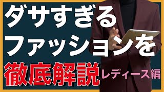 ダサすぎるレディースファッション！これ着てる人女性はやばいです。