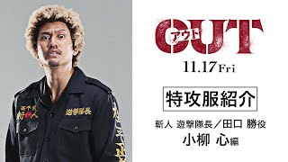 【小柳 心編】映画『OUT』特攻服を紹介！【11.17(金)公開】