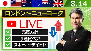 【FX｜ライブ配信】　買いと売りが交錯し、揉み合いに。押し目買い回転のスキャルをイメージ！2023年8月14日（月）