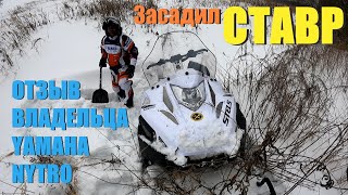 ОБЗОР СНЕГОХОДА СТЕЛС СТАВР, отзыв владельца ЯМАХИ НИТРО (YAMAHA NYTRO)+НОВАЯ БАЗА МОТОКУРСа!