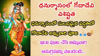 గోదాదేవి విశిష్టత🙏🏻🪔 Dhanurmasam| Goda Devi Katha | Goda Devi Songs | Goda Devi Charithra | Telugu