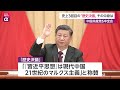 中国共産党 6中全会　史上3回目の「歴史決議」その中身は