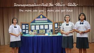 โครงงานคุณธรรมเฉลิมพระเกียรติ  เรื่อง ยิ่งให้มาก ยิ่งได้คืน  The more you give , more you get back