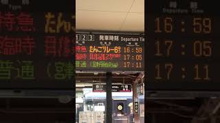 【京都の日常】天橋立駅、臨時列車の電光案内版！