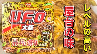 【新商品★日清焼そば★U.F.O.大盛】最極濃厚ソース‼️新商品を紹介して行きます‼️番組最後に⁉️