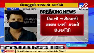 Surat online fraud case : Cyber cell nabs another accused from Bengaluru | TV9News