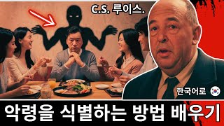 가족과 친구 사이의 악령 분별하기: 영적 통찰 | C.S. 루이스의 설교