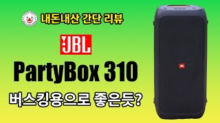 JBL PartyBox 310 간단 리뷰 및 테스트