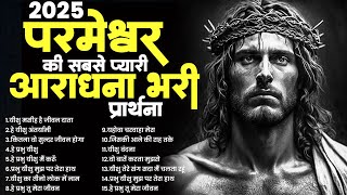 2025 परमेश्वर की सबसे प्यारी आराधना भरी प्रार्थना | Yeshu Masih Songs | Jesus Bhajan 2025 | Prayer