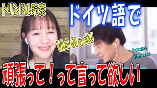 【ひろゆき×トリンドル玲奈】ドイツ語で「頑張って」って言ってください！