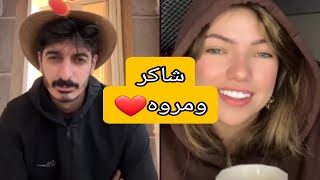 شاكر ومروه❤️ ورقص عمروو😅