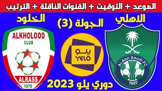 موعد مباراة الاهلي والخلود القادمة في دوري يلو 2022_2023 والقنوات الناقلة والترتيب