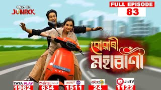 বোৱাৰী মহাৰাণী || Buwari Maharani || Full EP - 83 || 13-11-2024