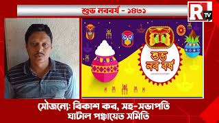 নববর্ষের শুভেচ্ছা: সৌজন্যে- ঘাটাল পঞ্চায়েত সমিতি