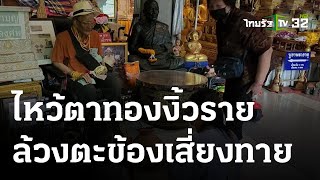 ไหว้ตาทองงิ้วรายล้วงตะข้องเสี่ยงทาย | 15-05-66 | ตะลอนข่าว