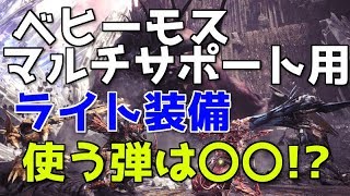 対ベヒーモス！マルチ用サポートライトボウガン装備紹介！【MHW】