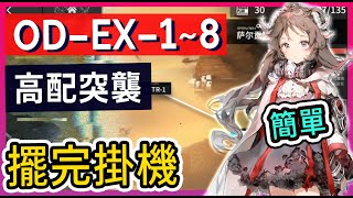 【OD-EX-1~8高配】OD-EX-1 ODEX2 ODEX3 ODEX4 ODEX5 ODEX6 ODEX7 ODEX8 掛機解手打法參考 || #柚子狸 攻略~Arknights~明日方舟