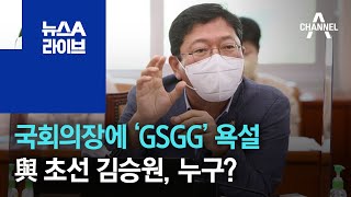 국회의장에 ‘GSGG’ 욕설…與 초선 김승원, 누구? | 뉴스A 라이브