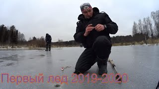 Первый лед 2019-2020. Открытие сезона продолжается.