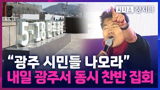 [시사쇼 정치다] 전한길 \