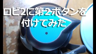 ロビ２に第２ボタンを付けてみた