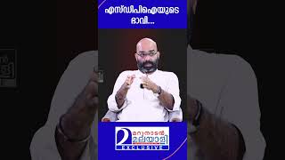 എസ്ഡിപിഐയുടെ ഭാവി... | SDPI