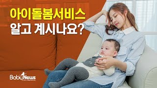 정부지원 ‘아이돌봄서비스’, 이용요금은?