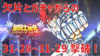 【聖闘士星矢レジェンドオブジャスティス】欠片とガチャからの 31-28~31-29撃破!【Legend of Justice / LoJ】