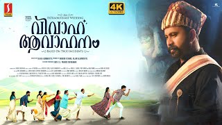 Vivaha Aavahanam Malayalam Full Movie 4K | Aju Varghese | Niranj Maniyanpilla Raju |Nitaarah Nadhine