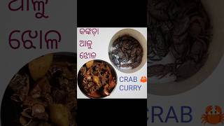 କଙ୍କଡ଼ା ଆଳୁ ତରକାରୀ//ଖାଁଖିଳି  ଝୋଲ୍ #Crab curry#viral#foodshort #youtubeshorts#cooking#foodie#shorts