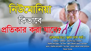 শিশুকে নিউমোনিয়া থেকে কিভাবে বাঁচাবেন | How to save children from Pneumonia | Hello Doctor Ctg