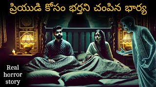 priyudi kosam bharthani champina bharya || wife wrong step to be with her lover || Real horror story