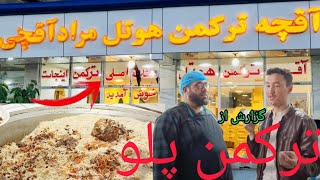 طرز پختن ترکمن پلو چگونه است؟ TürkmenpalawAfganistan da nasil? l