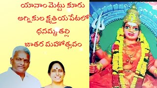 యానాం మెట్టకూరు అగ్నికుల క్షత్రియ పేటలో శ్రీ శ్రీ శ్రీ ధనమ్మ తల్లి మహోత్సవాలు