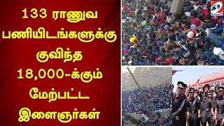 133 ராணுவ பணியிடங்களுக்கு குவிந்த 18,000-க்கும் மேற்பட்ட இளைஞர்கள்