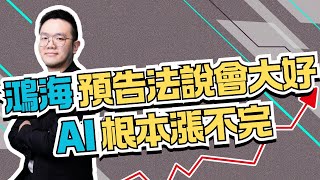 【K線源來如此】鴻海預告法說會大好 AI根本漲不完 鴻海 廣達 萬海 精測 ep.118 feat. 華信投顧分析師萬相和-20241113