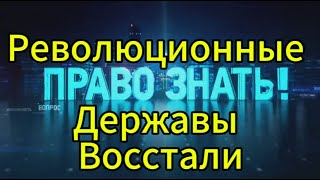 Право знать. Последний выпуск: Революционные державы восстали.