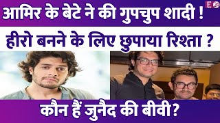 Aamir Khan के बेटे Junaid Khan ने कर ली सीक्रेट शादी? हीरो बनने के लिए छिपाया रिश्ता ! कौन हैं बीवी?